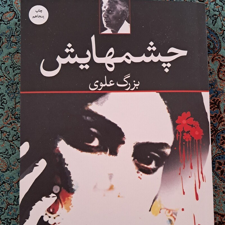 رمان چشمهایش