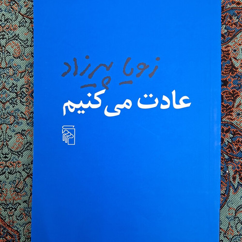 کتاب عادت میکنیم