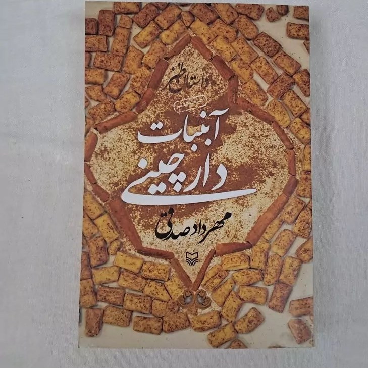 کتاب آبنبات دارچینی