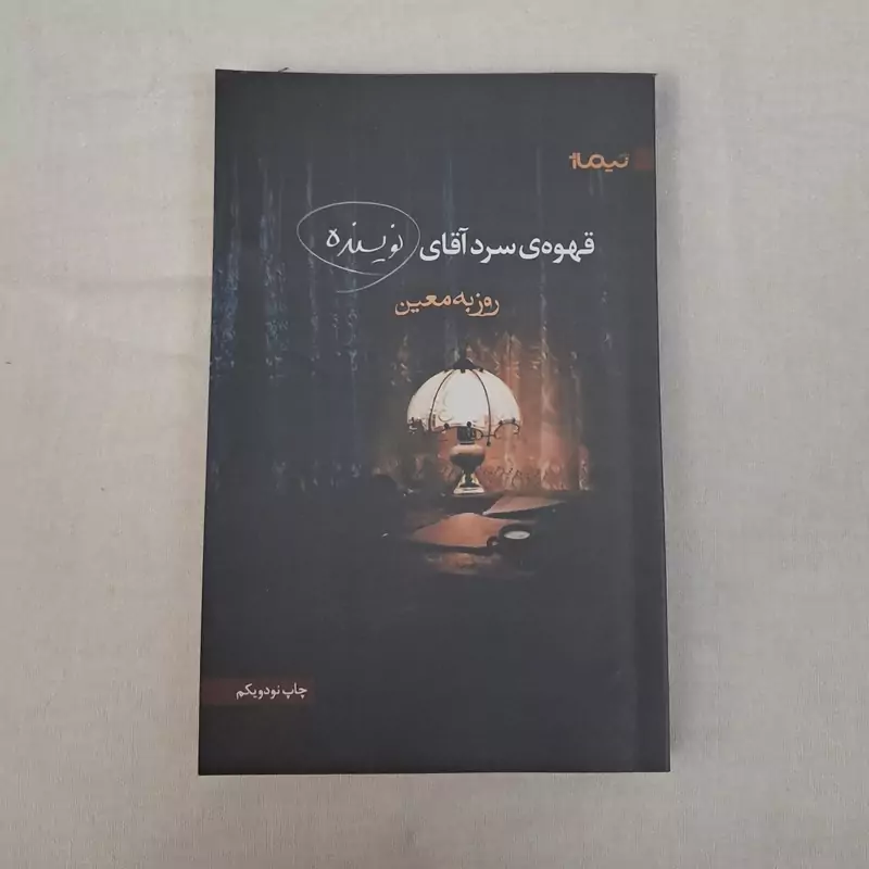 کتاب قهوه سرد آقای نویسنده