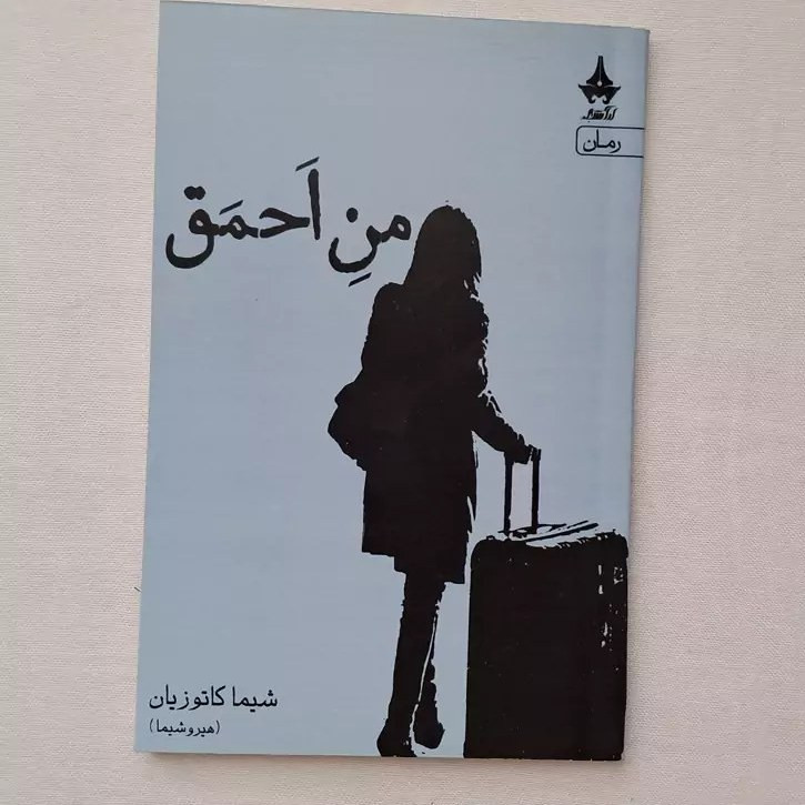 کتاب من احمق