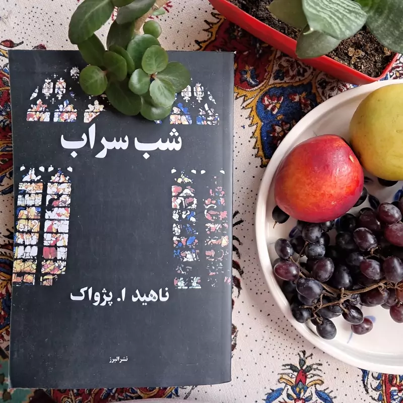 کتاب شب سراب