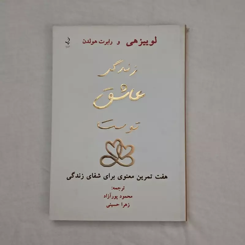 کتاب زندگی عاشق توست