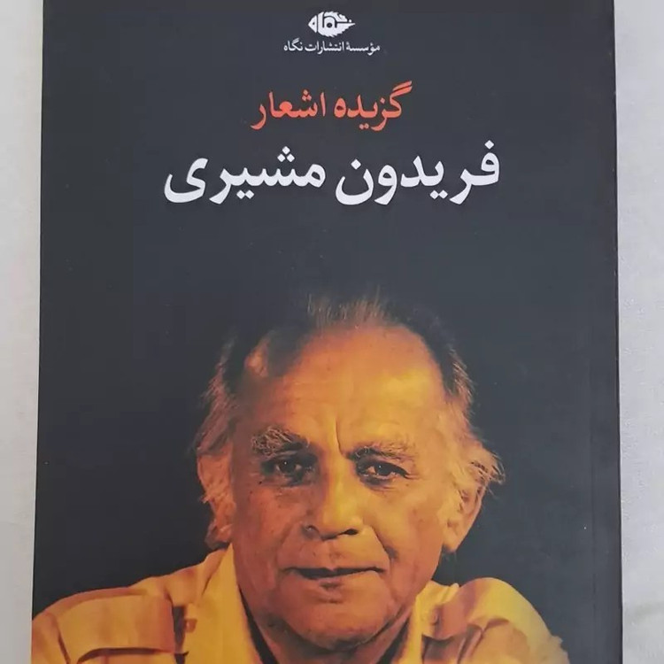 کتاب گزیده اشعار فریدون مشیری