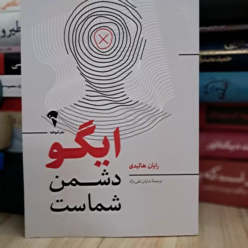کتاب ایگو دشمن شماست