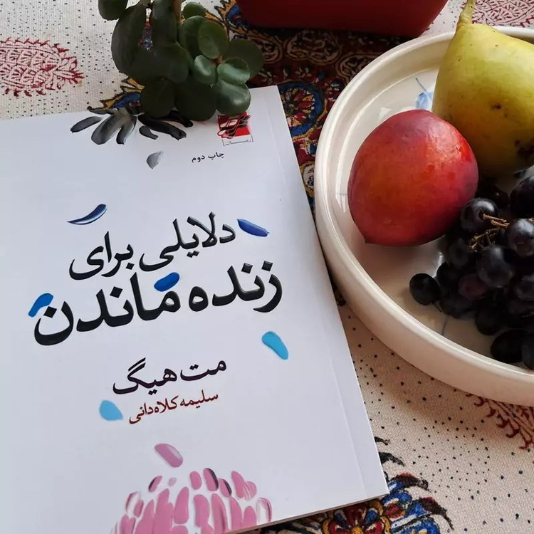 کتاب دلایلی برای زنده ماندن