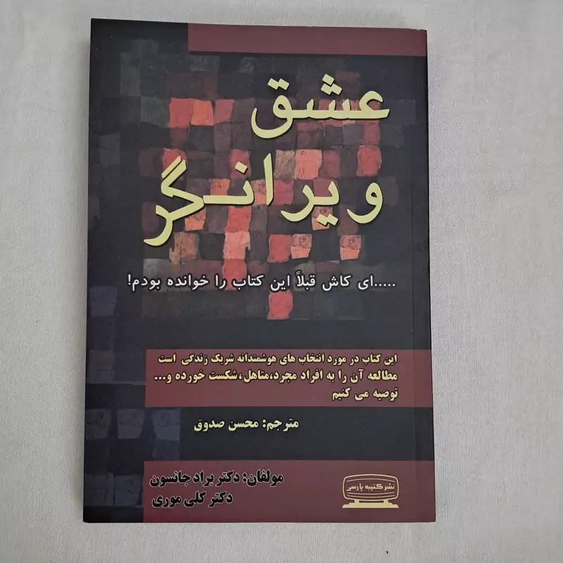 کتاب عشق ویرانگر