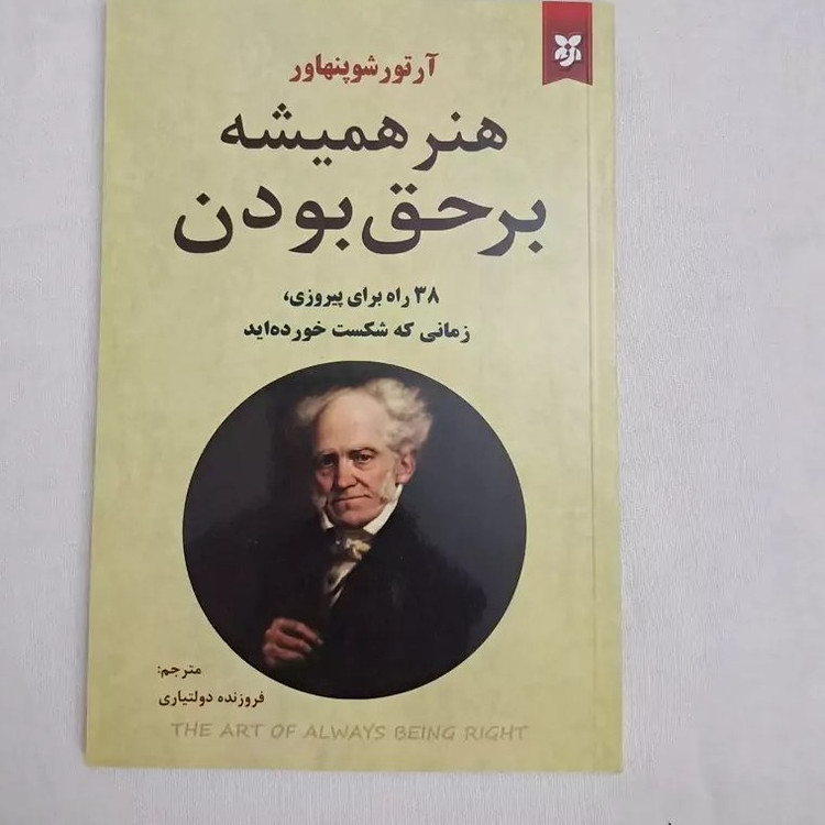 کتاب هنر همیشه برحق بودن