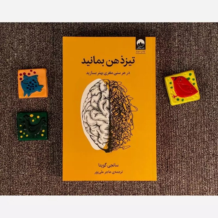 کتاب تیز ذهن بمانید