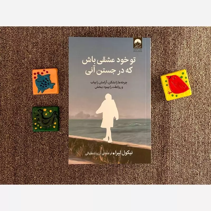 کتاب تو خود عشقی باش که در جستن آنی