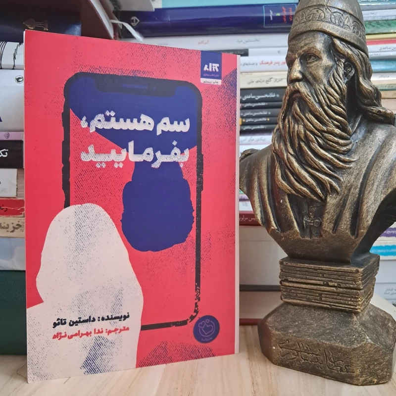 کتاب سم هستم بفرمایید