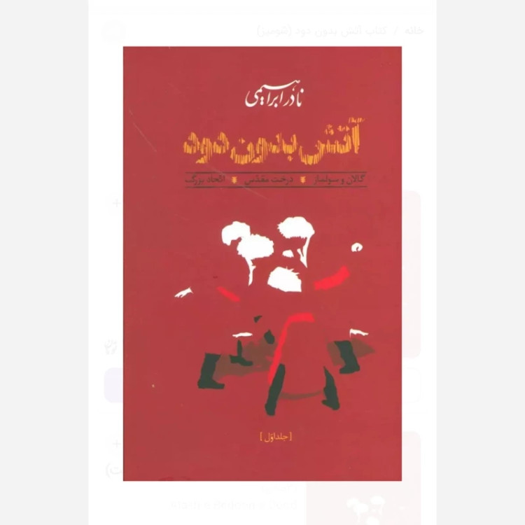 رمان آتش بدون دود