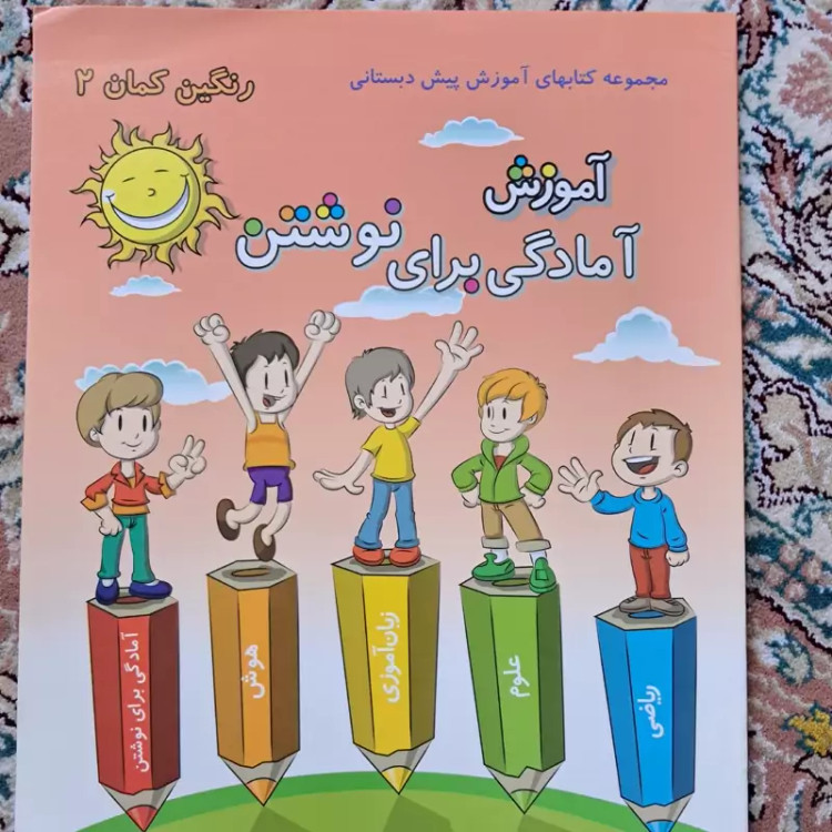 کتاب کار پیش از دبستان