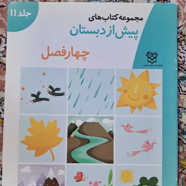 کتاب کار پیش از دبستان