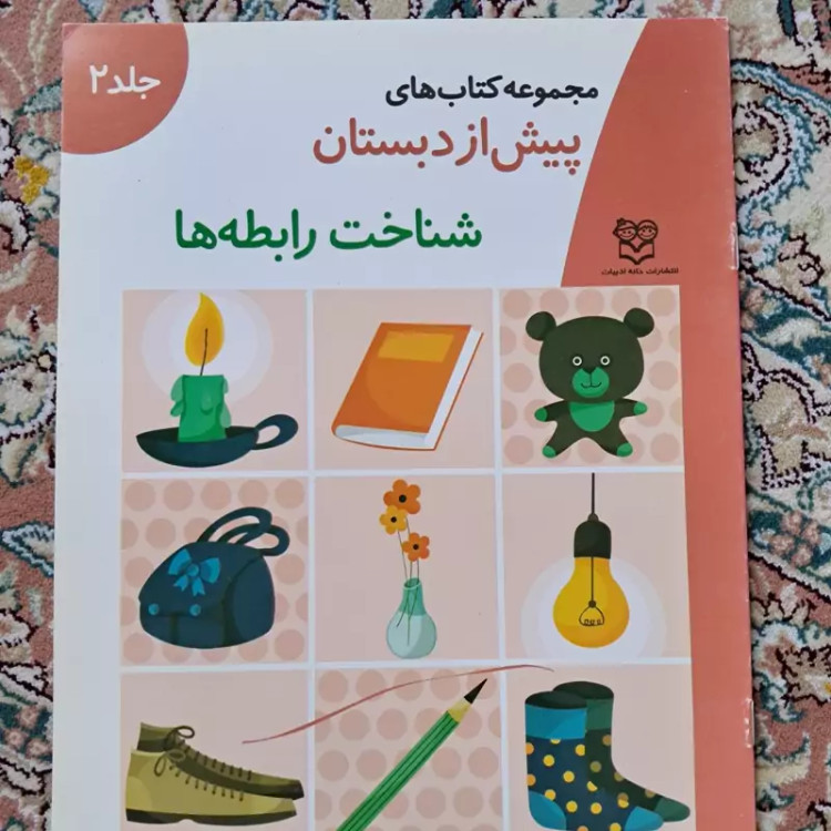 کتاب کار پیش از دبستان