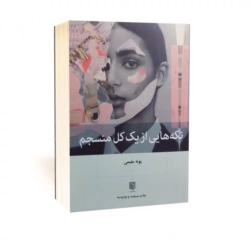 کتاب تکه هایی از کل منسجم