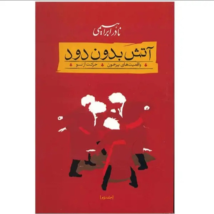 رمان آتش بدون دود