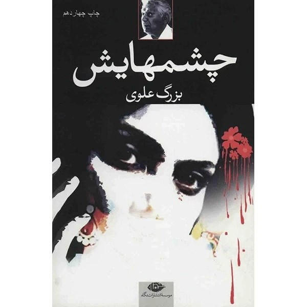 رمان چشمهایش