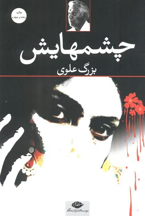رمان چشمهایش