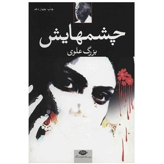 رمان چشمهایش