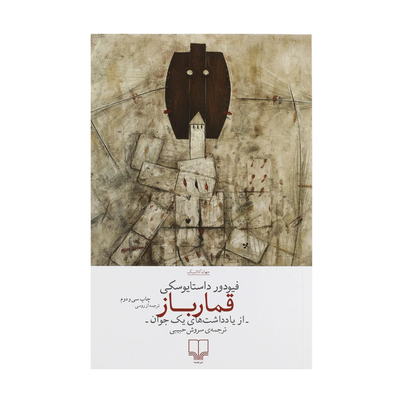 رمان قمار باز نشر چشمه
