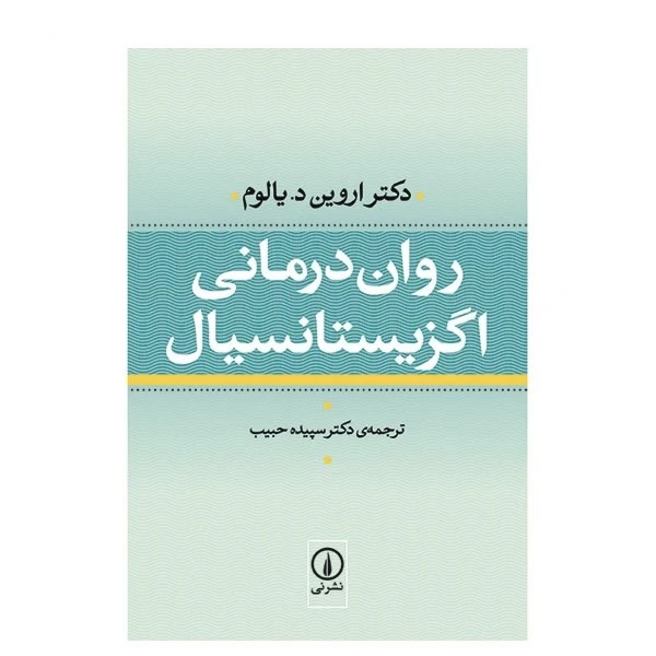روان درمانی و اگزیستانسیال (شومیز)