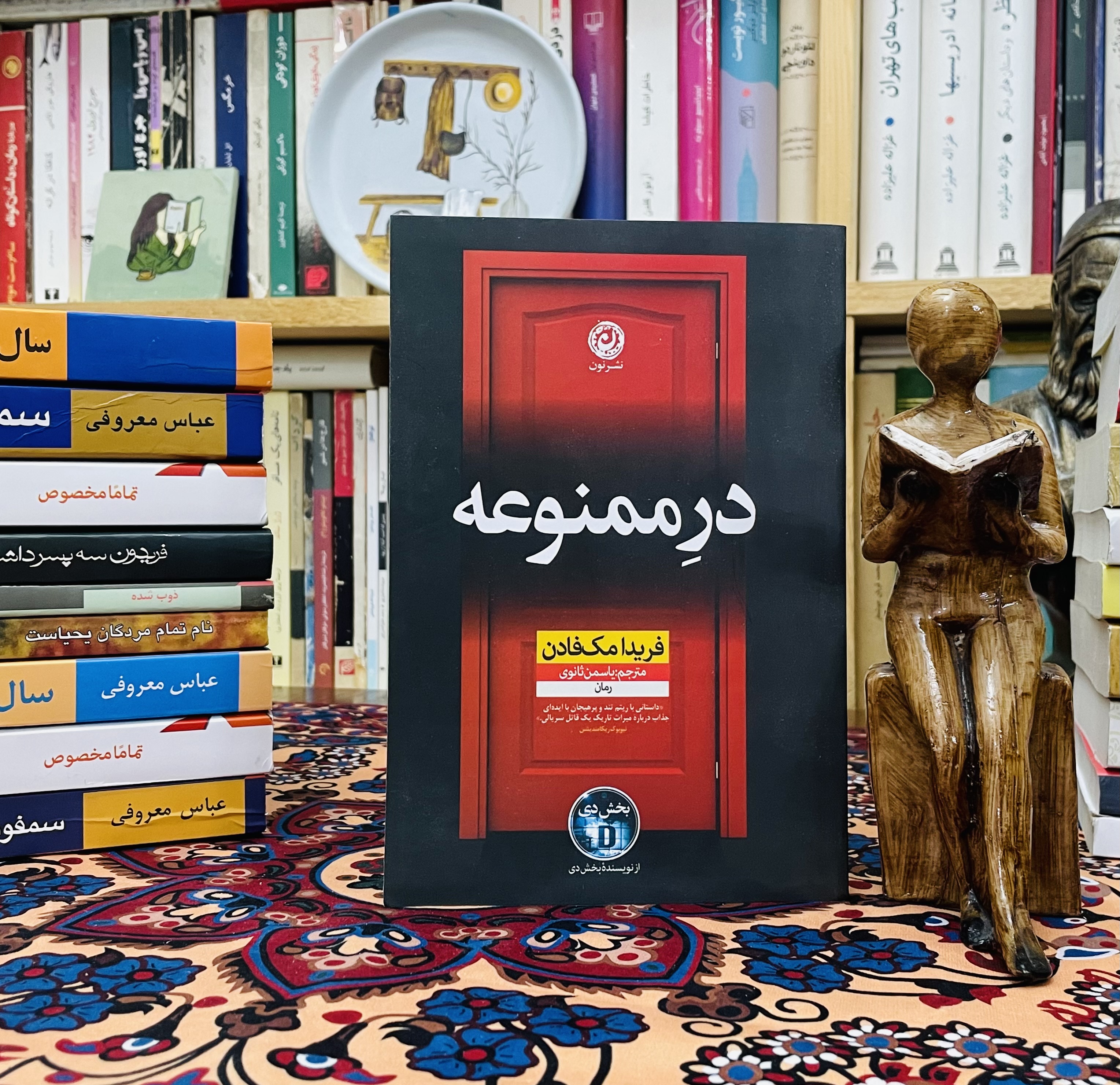 رمان درِ ممنوعه
