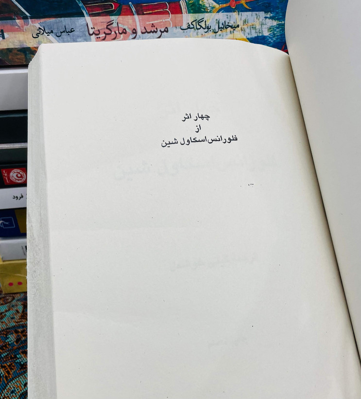 کتاب چهار اثر از فلورانس اسکاول شین