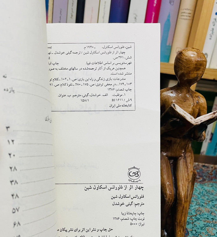 کتاب چهار اثر از فلورانس اسکاول شین