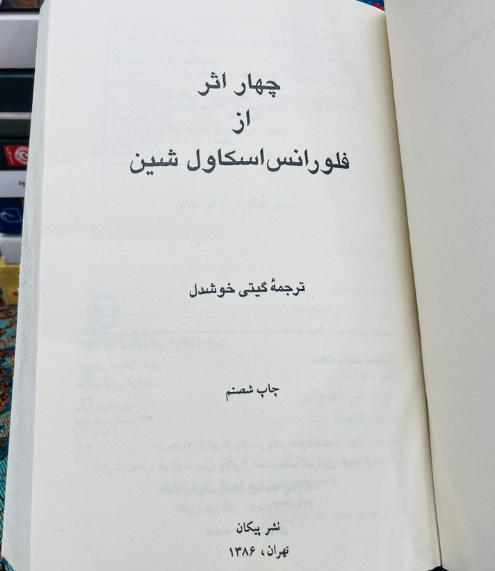 کتاب چهار اثر از فلورانس اسکاول شین