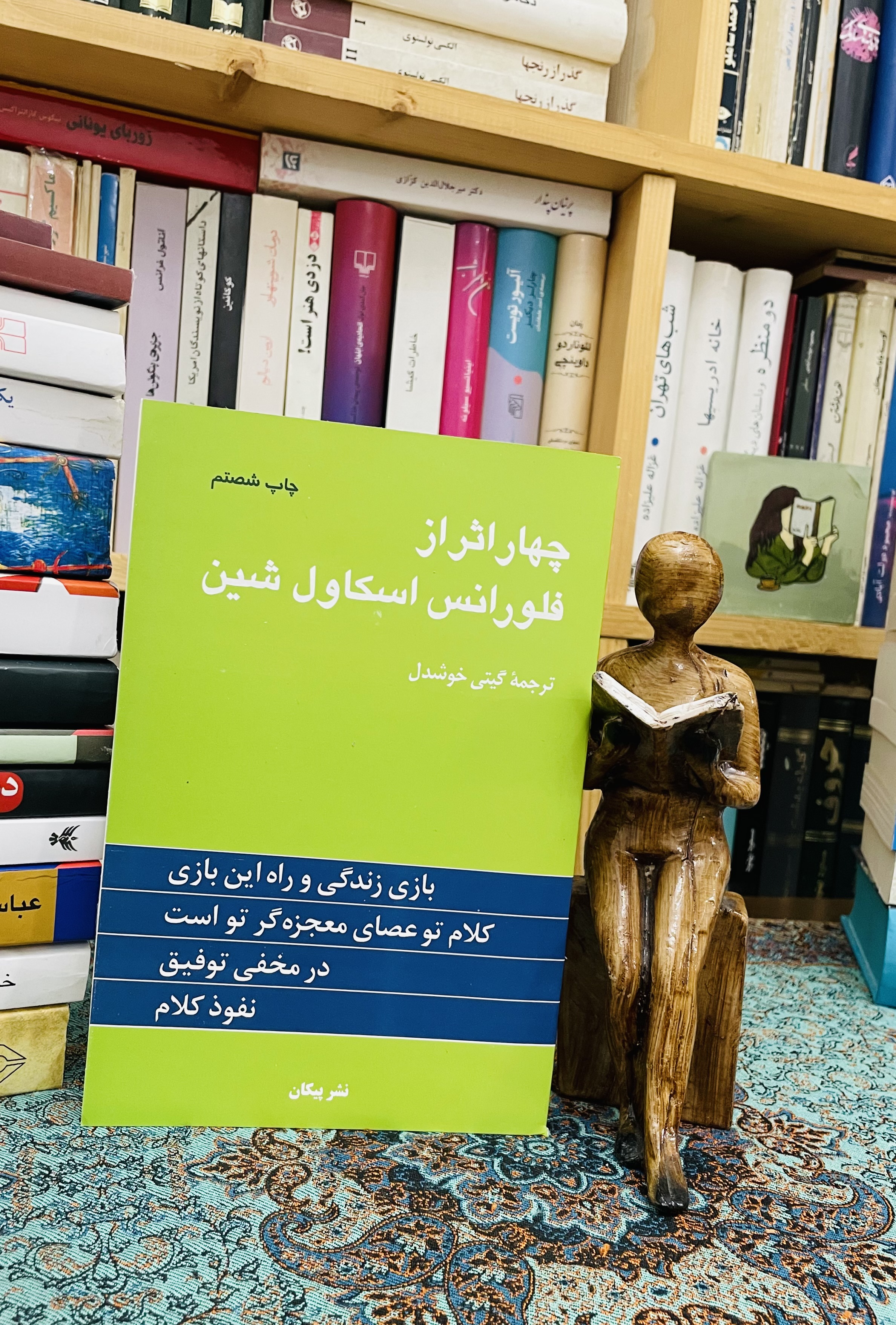 کتاب چهار اثر از فلورانس اسکاول شین
