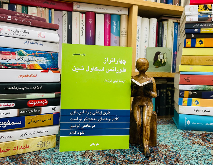 کتاب چهار اثر از فلورانس اسکاول شین
