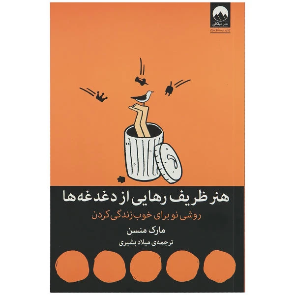 هنر ظریف رهایی از دغدغه ها