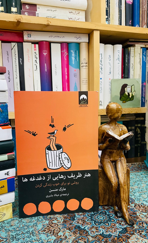 هنر ظریف رهایی از دغدغه ها