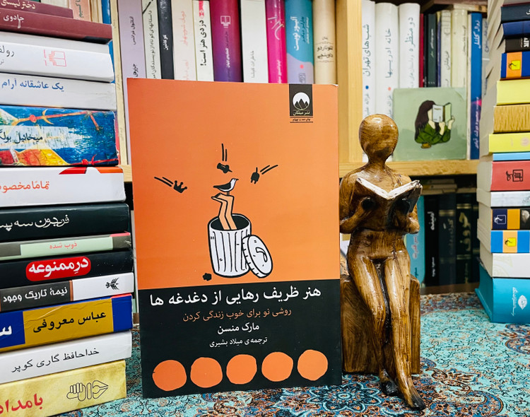 هنر ظریف رهایی از دغدغه ها