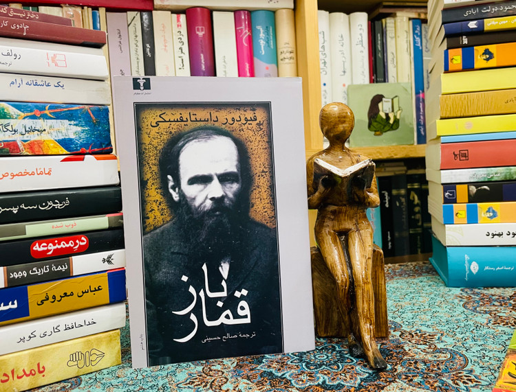 کتاب قمار باز ترجمه صالح حسینی