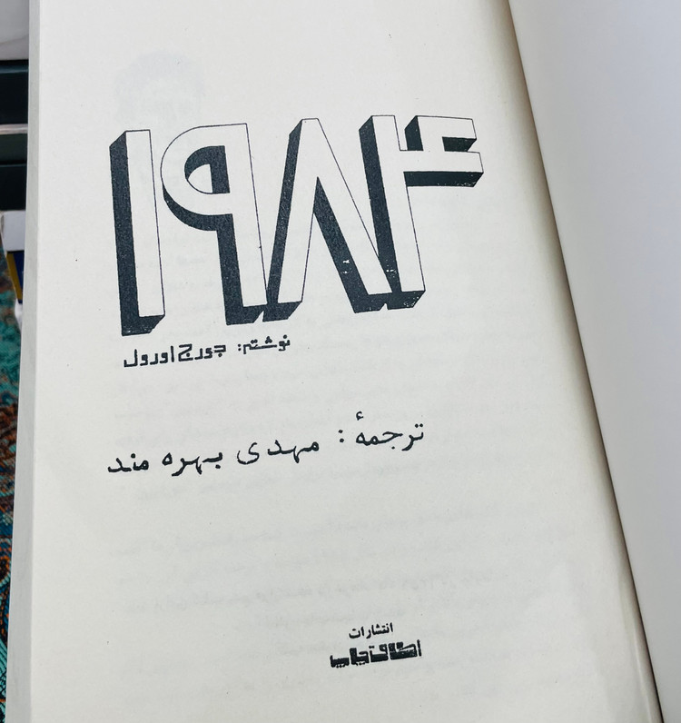 رمان ۱۹۸۴ ترجمه مهدی بهره مند