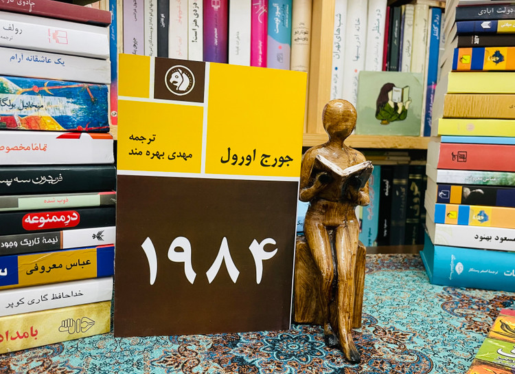 رمان ۱۹۸۴ ترجمه مهدی بهره مند