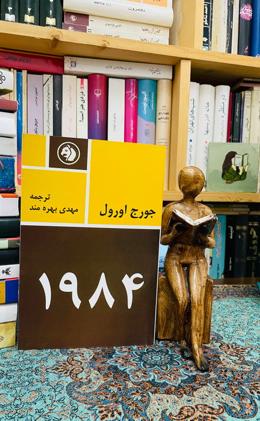 رمان ۱۹۸۴ ترجمه مهدی بهره مند