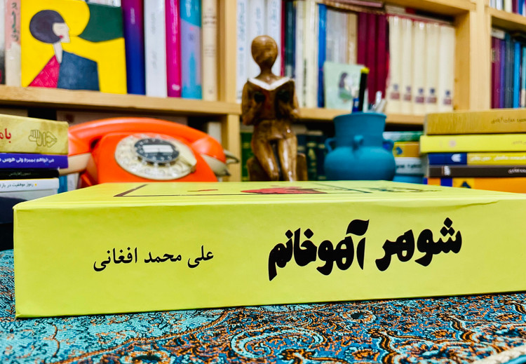 شوهر آهو خانم ( بدون سانسور)