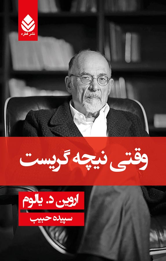 کتاب وقتی نیچه گریست
