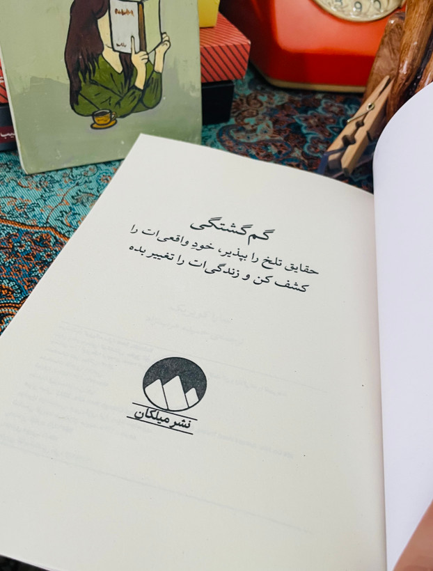 کتاب گمگشتگی / حقایق تلخ را بپذیر ، خودِ واقعیات را کشف کن