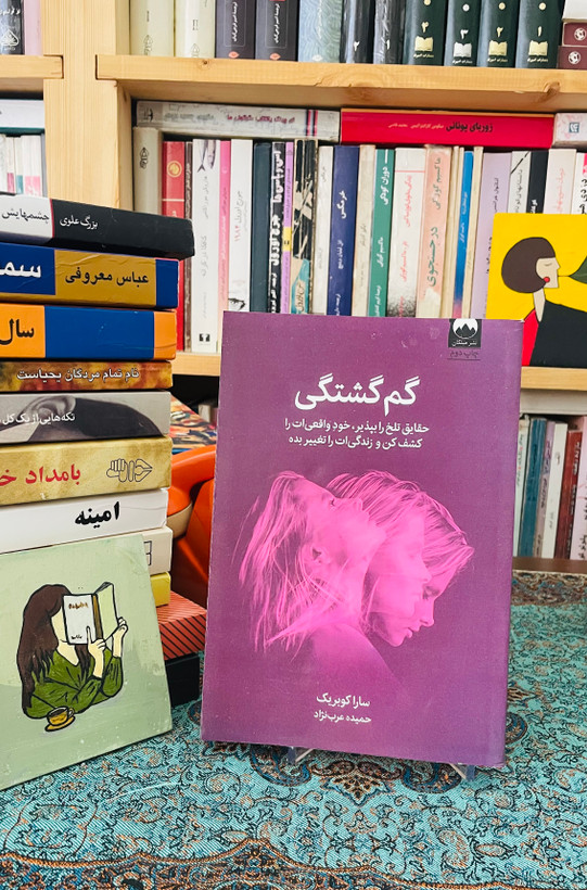 کتاب گمگشتگی / حقایق تلخ را بپذیر ، خودِ واقعیات را کشف کن