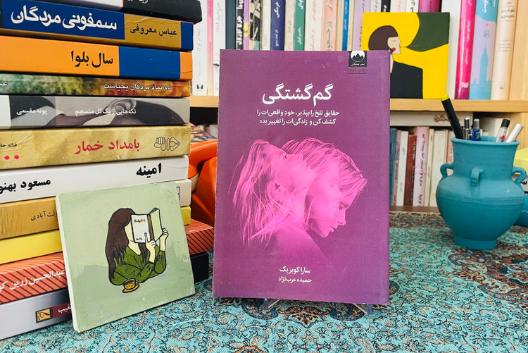 کتاب گمگشتگی / حقایق تلخ را بپذیر ، خودِ واقعیات را کشف کن