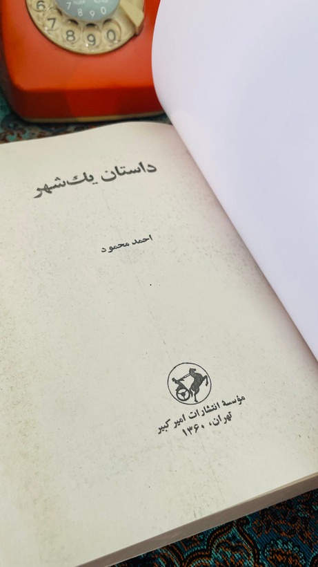 داستان یک شهر
