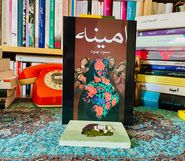 رمان امینه