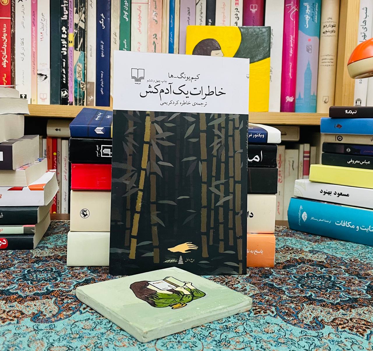 خاطرات یک آدم کش