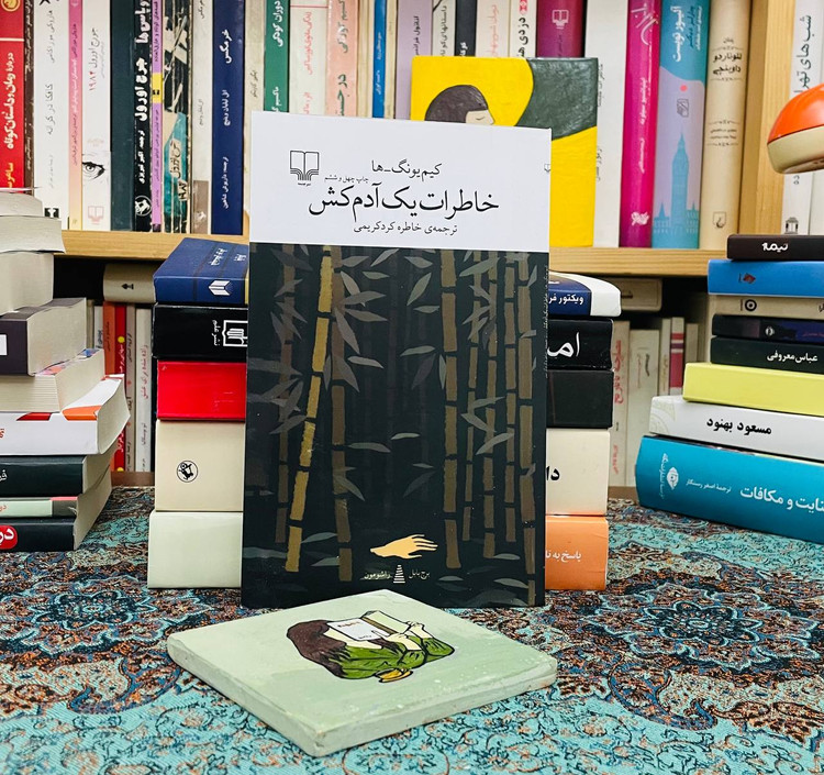 خاطرات یک آدم کش