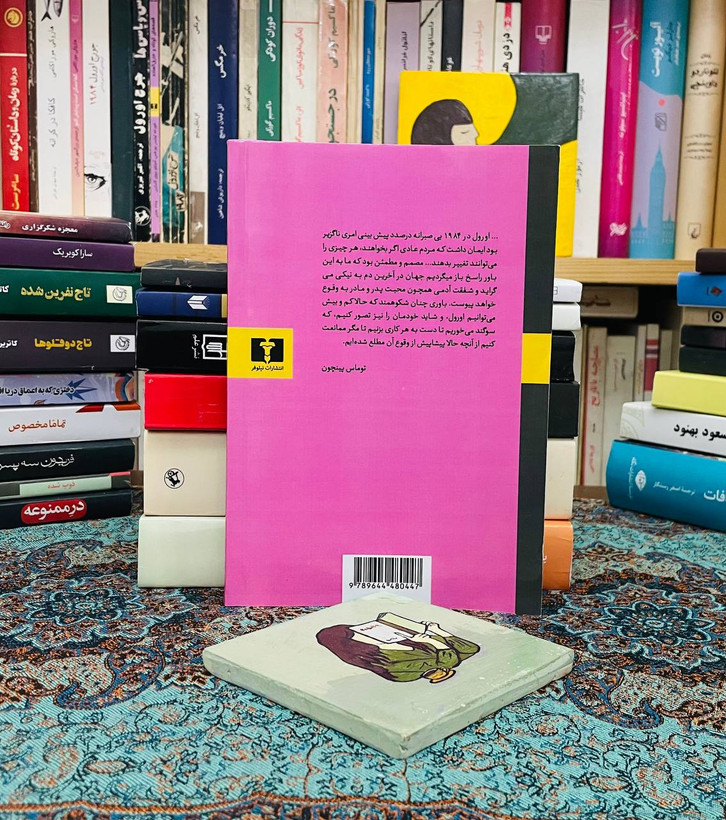 کتاب ۱۹۸۴ نشر نیلوفر