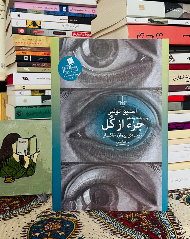 جز از کل ( داستانی ارزشمند از یک پدر و پسر )/ استیو تولتز - پیمان خاکسار - جلد شومیز و کاغذ بالک